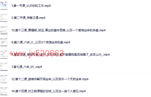 948. 令东来职业预测师7天特训营14集课程（在线下载）