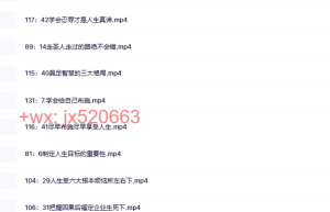 08周礼[觉醒智慧-个人版]线上视频课程（百度网盘在线下载）