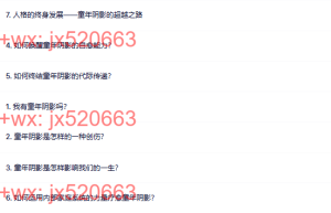 238、觉醒书院公众号 我该如何走出童年阴影课程（百度网盘在线下载）