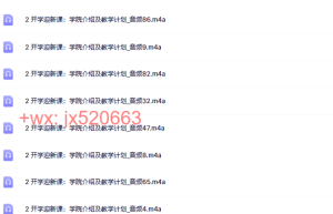 2 开学迎新课：学院介绍及教学计划课程（网盘播放）
