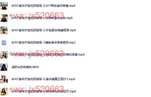 918. AFRT身体疗愈系列课程（百度网盘观看）