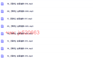 785『音药』金音清肺课程（网盘播放）