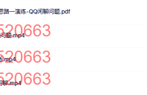 06【发现问题】界定问题之三：探究问题本质（上）课程（网盘下载）