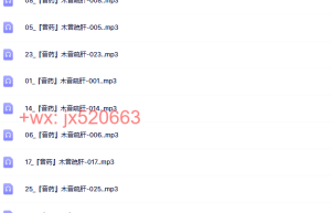 786『音药』木音疏肝课程（百度网盘在线下载）