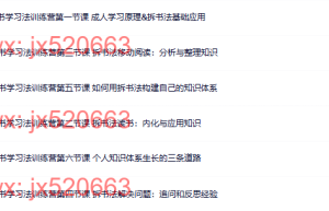 104拆书学习法训练营课程（百度网盘在线下载）