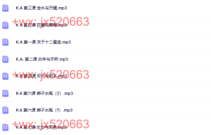 755K·A十二星座课程（网盘下载）