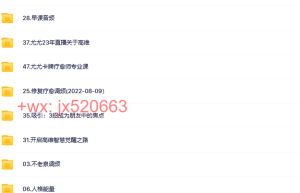 792 觉醒书院公众号尤尤合集47套课程（在线播放）