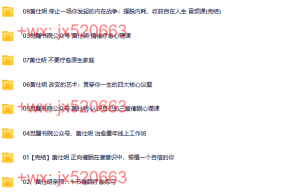 030.黄仕明8套课程（百度网盘在线下载）
