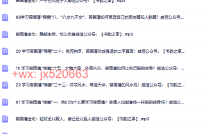 01 曾国藩24锦囊课程（百度网盘在线观看）