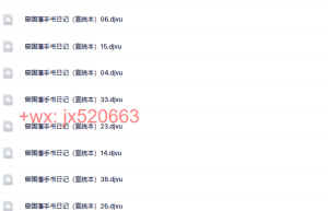 曾国藩手书日记（宣统本）课程（在线播放）