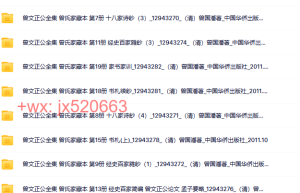 曾文正公全集课程（百度网盘观看）
