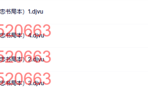 曾国藩文集（同治传忠书局本）课程（百度网盘下载）