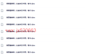 曾国藩奏稿（光绪传忠书局）课程（在线播放）