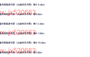 曾国藩求阙斋读书录（光绪传忠书局）课程（在线播放）