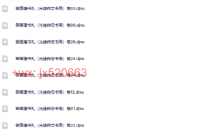 曾国藩书札（光绪传忠书局）课程（百度网盘在线下载）