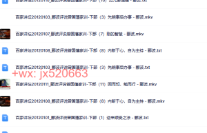 郦波评说曾国藩家训（下部）课程（网盘观看）