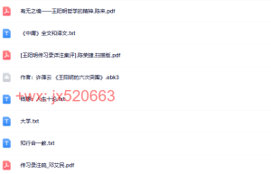 心学资料分享课程（百度网盘在线观看）