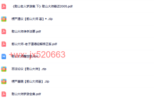 071憨山大师课程（在线下载）