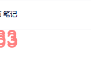笔记课程（网盘播放）