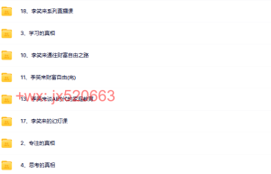 020.李笑来系列课程19套课程（百度网盘在线观看）