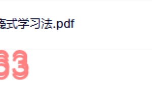 永葆热情的学习方式课程（网盘观看）