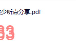 为什么你应该少点分享课程（在线播放）