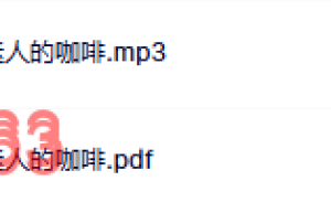 如何做一杯迷人的咖啡课程（百度网盘在线下载）