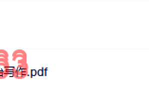 如何从零开始写作课程（在线播放）
