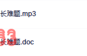 大多数人的成长难题课程（在线观看）