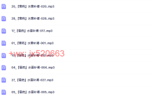 787『音药』水音补肾课程（在线观看）