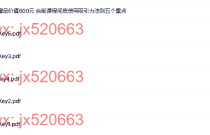 如何使用吸引力的5个秘诀课程（百度网盘下载）