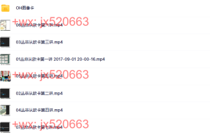 12.丛非从 OH潜意识图像卡 探索潜意识认识另一个自我 课程七讲视频课程（在线观看）