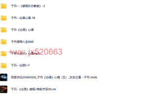 J085 于丹全集  32G课程（百度网盘下载）