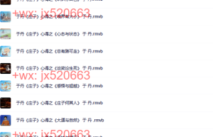 于丹《庄子》心得课程（百度网盘下载）