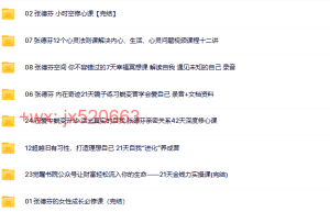 005.觉醒资料库、张德芬系列合集课程（网盘下载）