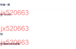 484.觉醒书院公众号 徐钧-自体心理学 合集实操课程（百度网盘在线下载）