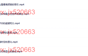 700【若一显化】  高维世界的真相第一部分课程（网盘播放）