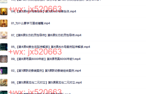 三阶课程道成催醒潜意识清理课程（百度网盘观看）