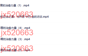 864. 乔恩•卡巴•金系列5讲  正念养育的治愈力量+生活中的正念之道课程（在线观看）