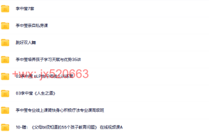 878. 李中莹合集30套课程（在线播放）