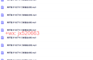 老子课程（百度网盘在线下载）