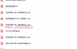 南怀瑾选集课程（百度网盘在线下载）
