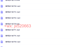 《老子》南，怀 瑾课程（在线播放）