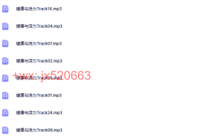 《健康与活力》课程（百度网盘下载）