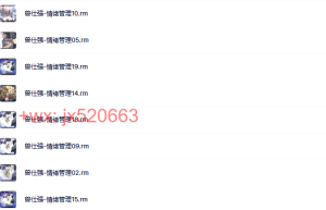 【曾仕强】–情绪管理24节课程（网盘观看）