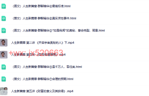 第11套：人生新篇章课程（网盘观看）