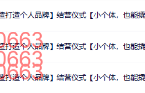 21 晓一【如何通过个人形象改造打造个人品牌】结营仪式课程（百度网盘在线观看）