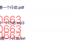 02 导读1 拆书：你和梦想之间，只差一个行动课程（在线下载）
