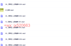 788『音药』土音健脾课程（网盘播放）