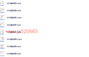 基础课课程（百度网盘下载）